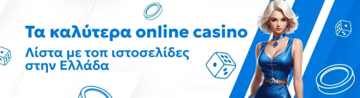 Τα Καλύτερα Online Casino στην Ελλάδα Εξερευνήστε την Ψυχαγωγία